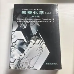 シュライバー・アトキンス無機化学 上