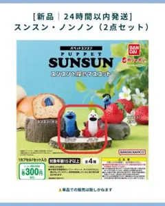 [新品]ガチャガチャ│パペットスンスン・ノンノン│ 2点セット