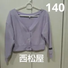 140 カーディガン　パープル　女の子　紫