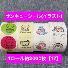 【17】サンキューシール 約500枚×4ロールシール ギフト 25mm イラスト