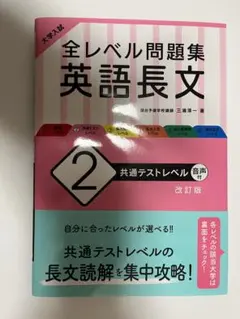 大学入試 全レベル問題集 英語長文 2 共通テストレベル