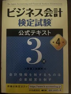 ビジネス会計検定試験 公式テキスト 3級 第4版