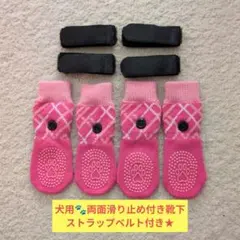 ★未使用★犬用靴下 両面滑り止め ストラップベルト付き