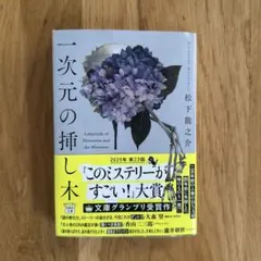 一次元の挿し木 松下龍之介