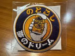 キリン のどごし 夢のドリーム ワッペン ビール 新品未使用