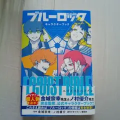 2025年最新】ブルーロックキャラクターブックの人気アイテム