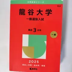 赤本】信州大学 理系・前期日程 2025 - メルカリ