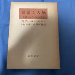 言語と大脳 ペンフィールド/ロバーツ