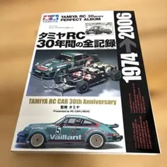 タミヤRC 30年間の全記録 : タミヤRCカー30年の歩み