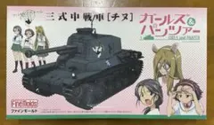ファインモールド 1/35 ガールズ＆パンツァー 三式中戦車［チヌ］のサムネイル