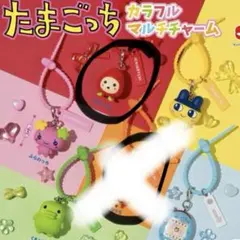 たまごっち カラフルマルチチャーム いちごっち