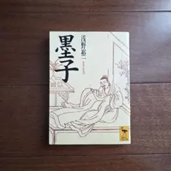 墨子 講談社学術文庫