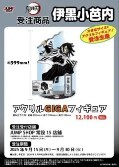 み*た様 『鬼滅の刃』アクリルGIGAフィギュア　伊黒小芭内