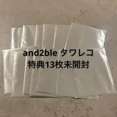 and2ble アンダブル　タワレコオンライン　特典　トレカ　未開封13枚