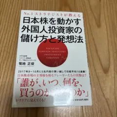 日本株を動かす外国人投資家の儲け方と発想法