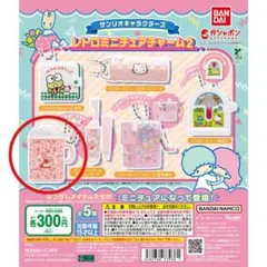 サンリオ レトロミニチュアチャーム2