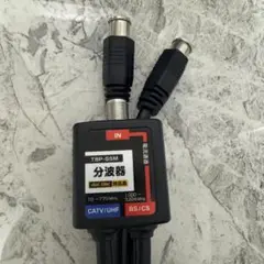 分波器 BS/CS CATV/UHF