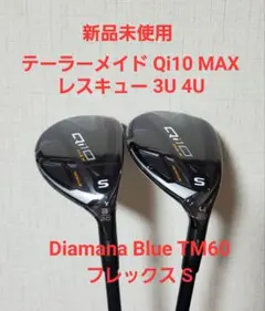 テーラーメイド Qi10 Max ユーティリティ レスキュー 3U 4U Sのサムネイル