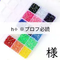 h︎✧ ※プロフ必読　様