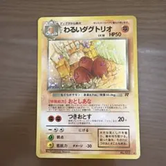 わるいダグトリオ ☆ 第4弾拡張パック ロケット団 - メルカリ