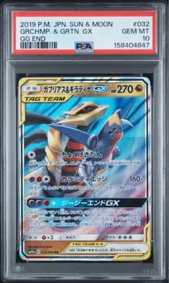 PSA10 ガブリアス&ギラティナGX SM10a 032/054 RR