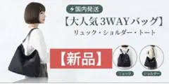 【即日発送】3WAY ショルダーバッグ リュック トートバッグ 軽量 ブラック③