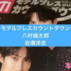 モデルプレスカウントダウン 岩瀬洋志 八村倫太郎 切り抜き