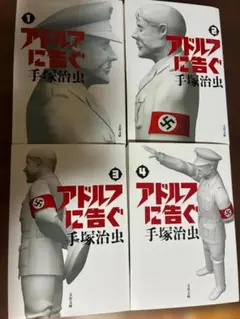 アドルフに告ぐ 全4巻セット 手塚治虫 文春文庫