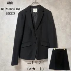 2026年最新】組曲 KUMIKYOKU セットアップの人気アイテム - メルカリ