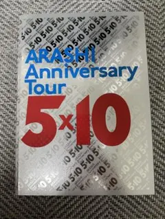嵐【ARASHI ANNIVERSARY  Tour ５×１０】