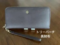 【Tory Burch/トリーバーチ 】美品✨ダークブラウン 長財布