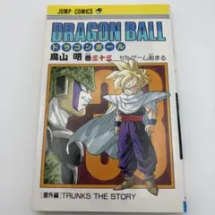 初版本・旧装丁版】ドラゴンボール 33巻 セルゲーム始まる（鳥山明