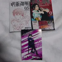 呪術廻戦 0巻 / 0.5巻(劇場版特典)