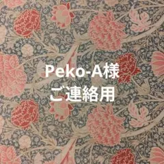 peko-A様ご連絡用