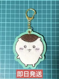 新品 ちいかわ もこもこ サガラ刺繍キーホルダー くりまんじゅう