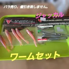 ジャッカル ワームセットのサムネイル