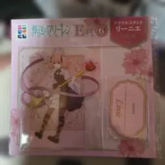 葬送のフリーレン E賞 アクリルスタンド リーニエ