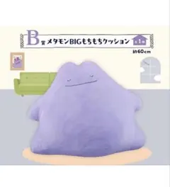 未開封 メタモン B賞 BIGもちもちクッション ぬいぐるみ ポケモン 一番