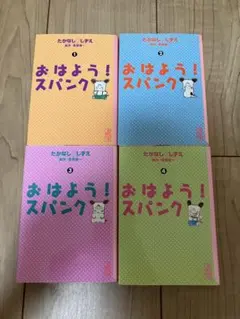 おはよう!スパンク 1-4巻 文庫版 全巻セット