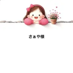 さぁや様のお専用♡