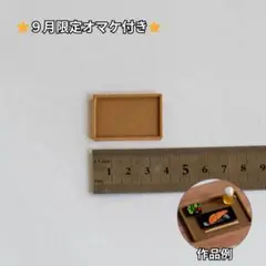 ミニチュア　木製トレー(小)