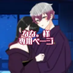 なな。様専用ページ