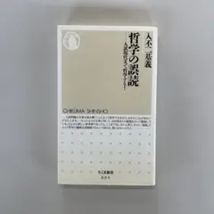人不二基義　哲学の誤読