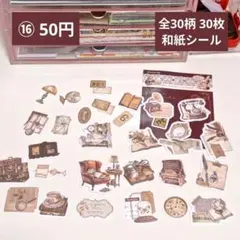 【コラージュ素材】16番／おまとめ80円／全30柄 30枚／和紙シール
