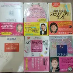 江原啓之 スピリチュアル書籍セット