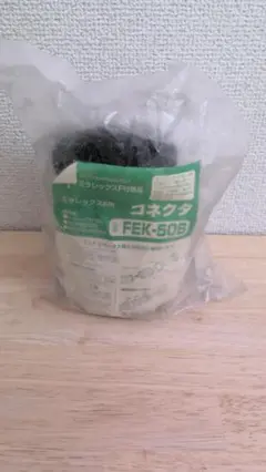 未来工業 ミラレックスF用コネクタ FEK-50B 3個セット