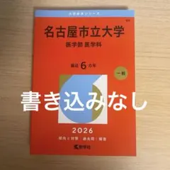 2026年最新】名古屋大学 赤本の人気アイテム - メルカリ