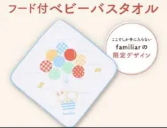 familiar こどもちゃれんじコラボ　ベビーバスタオル