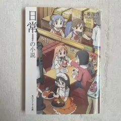 あらゐけいいち原作　椎出啓著『日常の小説』角川スニーカー文庫