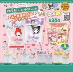 サンリオキャラクターズ ミニ小物入れ コンプリートセット